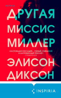 Книга Другая миссис Миллер