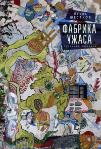 Книга Фабрика ужаса. Страшные рассказы