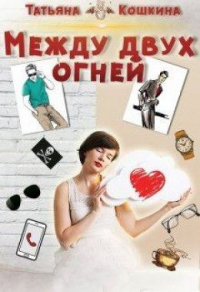 Книга Между двух огней