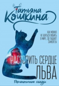 Книга Растопить сердце Льва