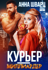 Книга Курьер-миллиардер