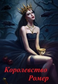 Книга Королевство Ромер