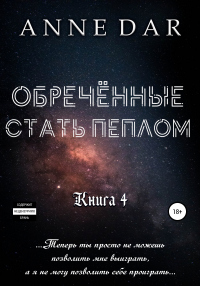 Книга Обреченные стать пеплом