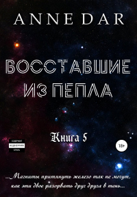 Книга Восставшие из пепла