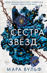 Книга Сестра звёзд