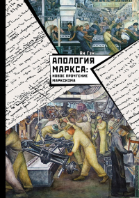 Книга Апология Маркса: Новое прочтение Марксизма