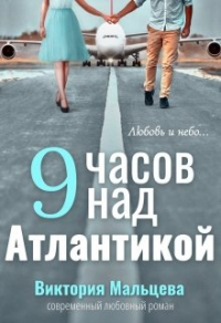 Книга 9 часов над Атлантикой