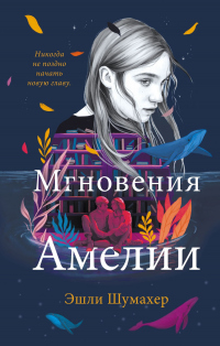 Книга Мгновения Амелии