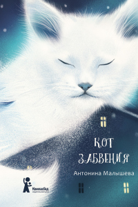 Книга Кот забвения (сборник)