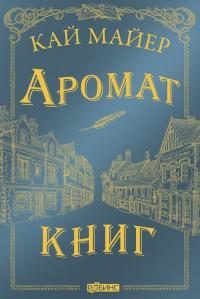 Книга Аромат книг