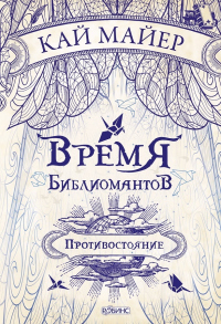 Книга Время библиомантов. Противостояние