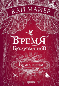 Книга Время библиомантов. Книга крови