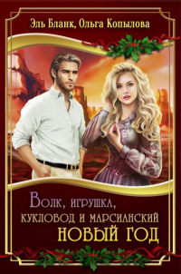 Книга Волк, игрушка, кукловод и марсианский новый год