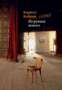 Книга На руинах нового