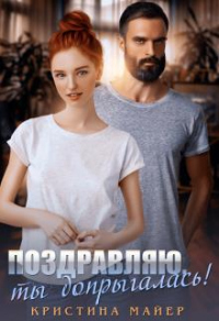 Книга Поздравляю,ты допрыгалась