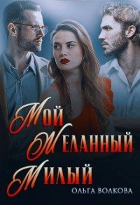 Книга Мой... Желанный... Милый...