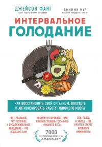 Книга Интервальное голодание. Как восстановить свой организм, похудеть и активизировать работу мозга