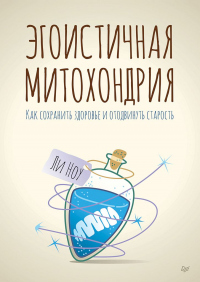 Книга Эгоистичная митохондрия. Как сохранить здоровье и отодвинуть старость