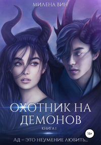 Книга Охотник на демонов