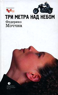 Книга Три метра над небом