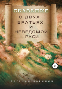 Книга Сказание о двух братьях и неведомой Руси