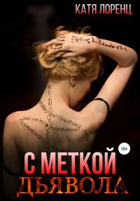 Книга С меткой дьявола