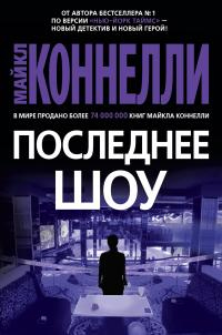 Книга Последнее шоу