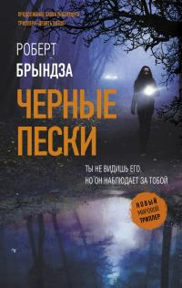 Книга Черные пески