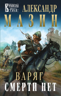 Книга Варяг. Смерти нет