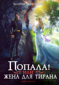 Книга Попала, или Жена для тирана - 2