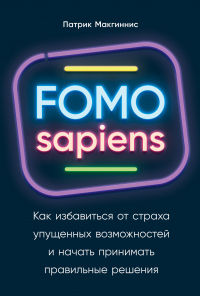 Книга FOMO sapiens. Как избавиться от страха упущенных возможностей и начать принимать правильные решения