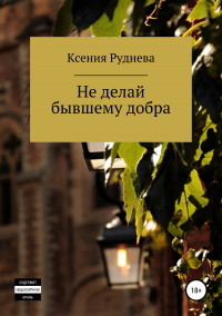 Книга Не делай бывшему добра