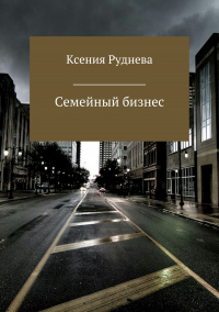 Книга Семейный бизнес