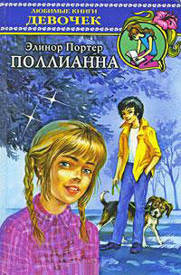 Книга Поллианна