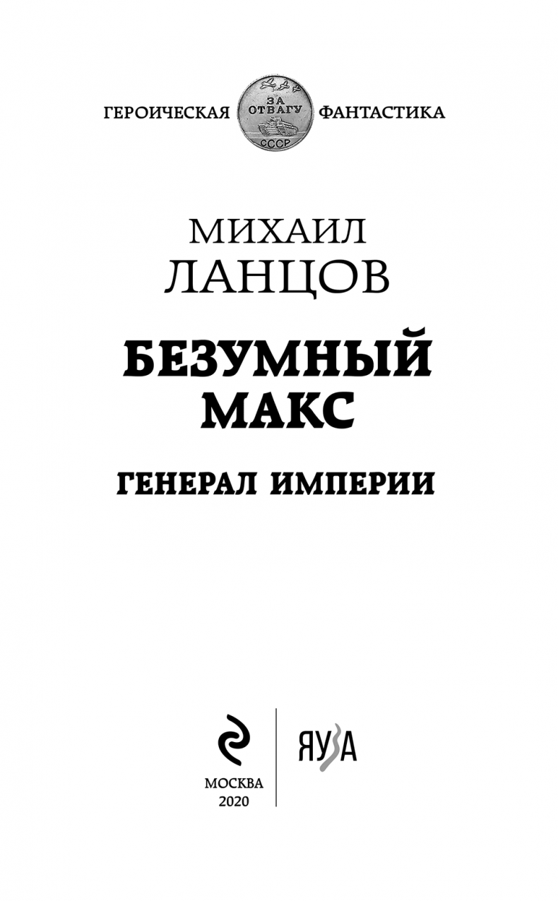 Безумный Макс. Генерал империи