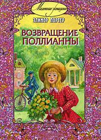 Книга Возвращение Поллианны