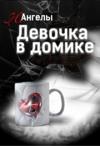 Книга Неангелы: Девочка в домике