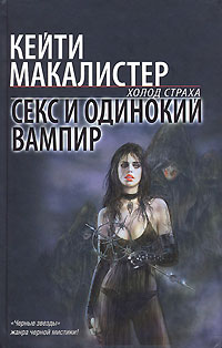 Книга Секс и одинокий вампир