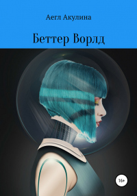 Книга Беттер Ворлд