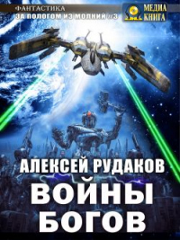 Книга Войны Богов