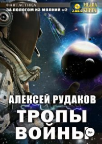 Книга Тропы Войны