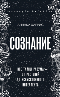 Книга Сознание. Все тайны разума – от растений до искусственного интеллекта