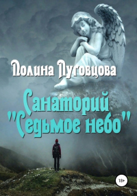 Книга Санаторий «Седьмое небо»