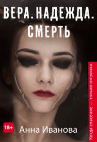 Книга Вера. Надежда. Смерть