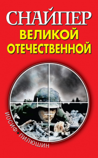 Книга Снайпер Великой Отечественной