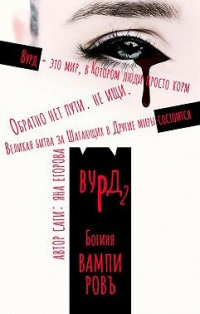 Книга Вурд. Богиня вампиров