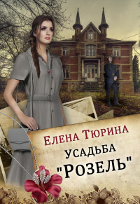 Книга Усадьба «Розель»