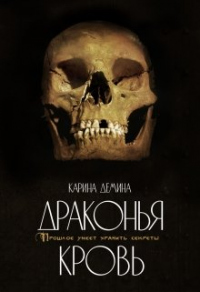 Книга Драконья кровь