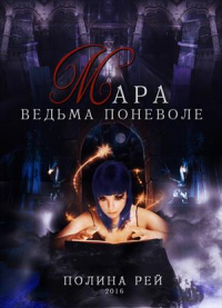 Книга Мара. Ведьма поневоле