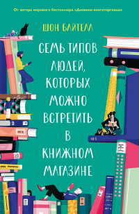 Книга Семь типов людей, которых можно встретить в книжном магазине